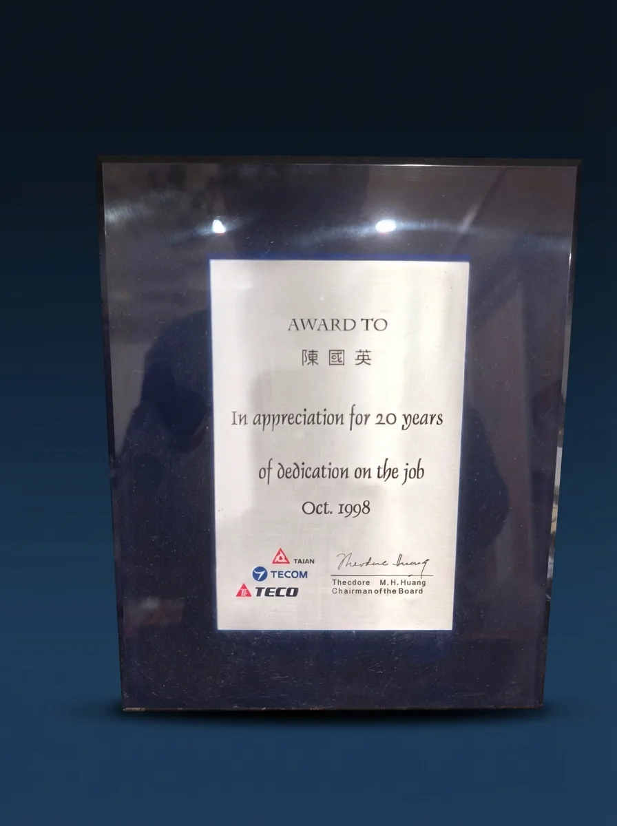 東元電機20年服務獎